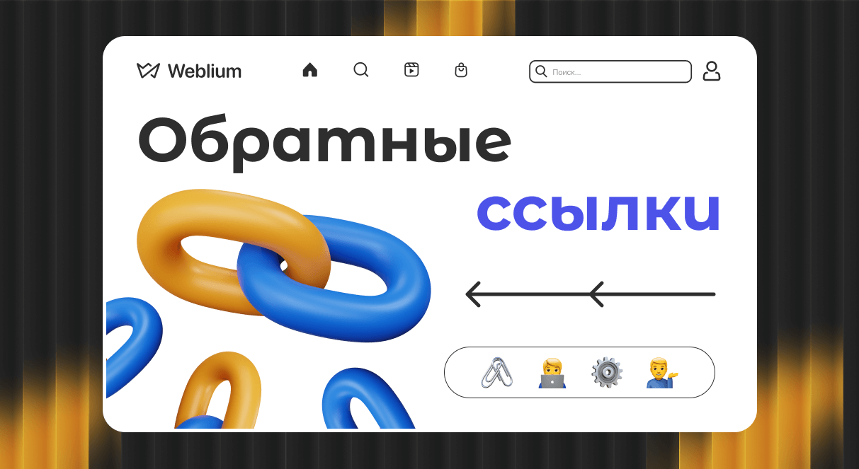 Как качественные обратные ссылки могут улучшить SEO вашего сайта 1656800439